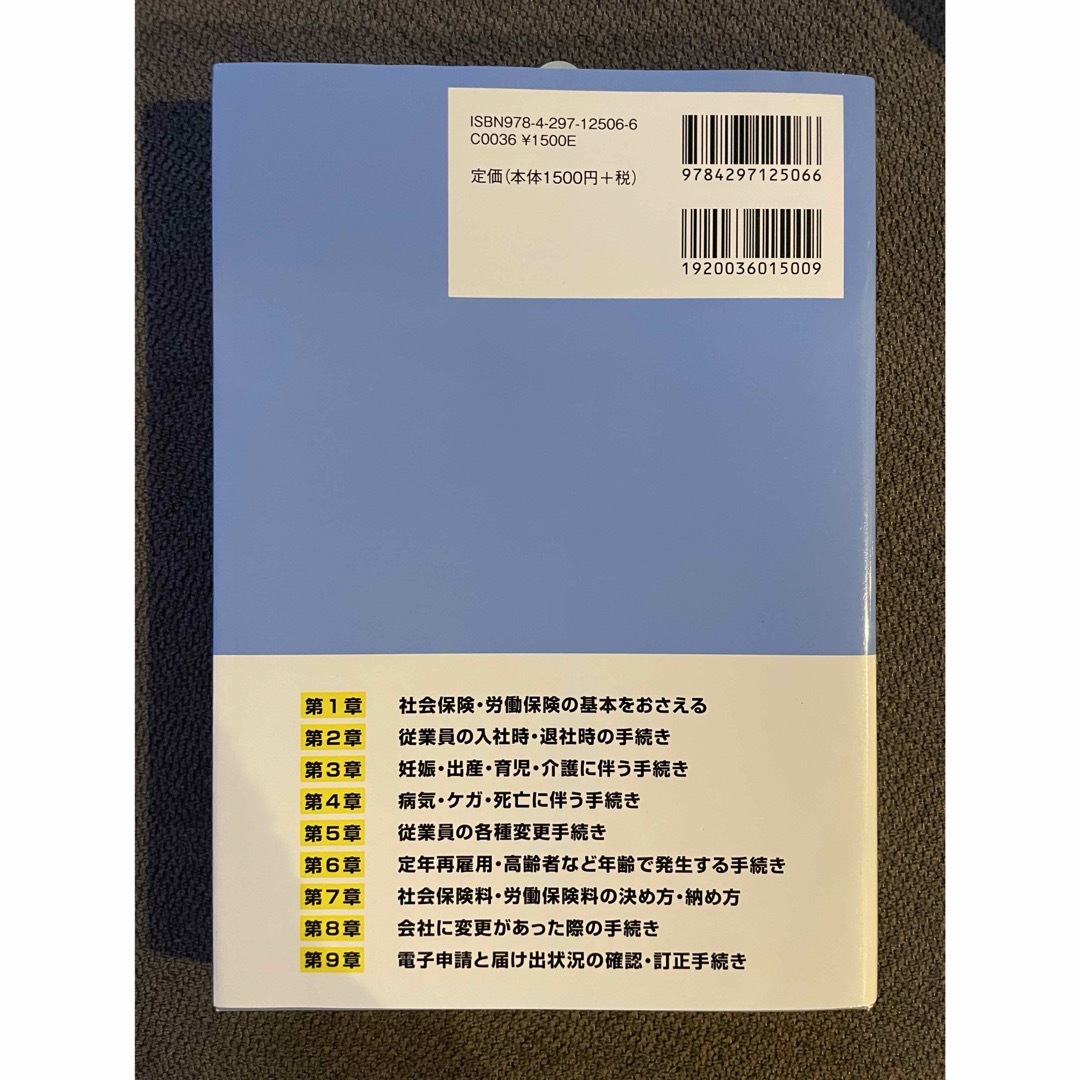 図解即戦力 社会保険・労働保険の届け出と手続きがこれ１冊でしっかりわかる本 エンタメ/ホビーの本(ビジネス/経済)の商品写真