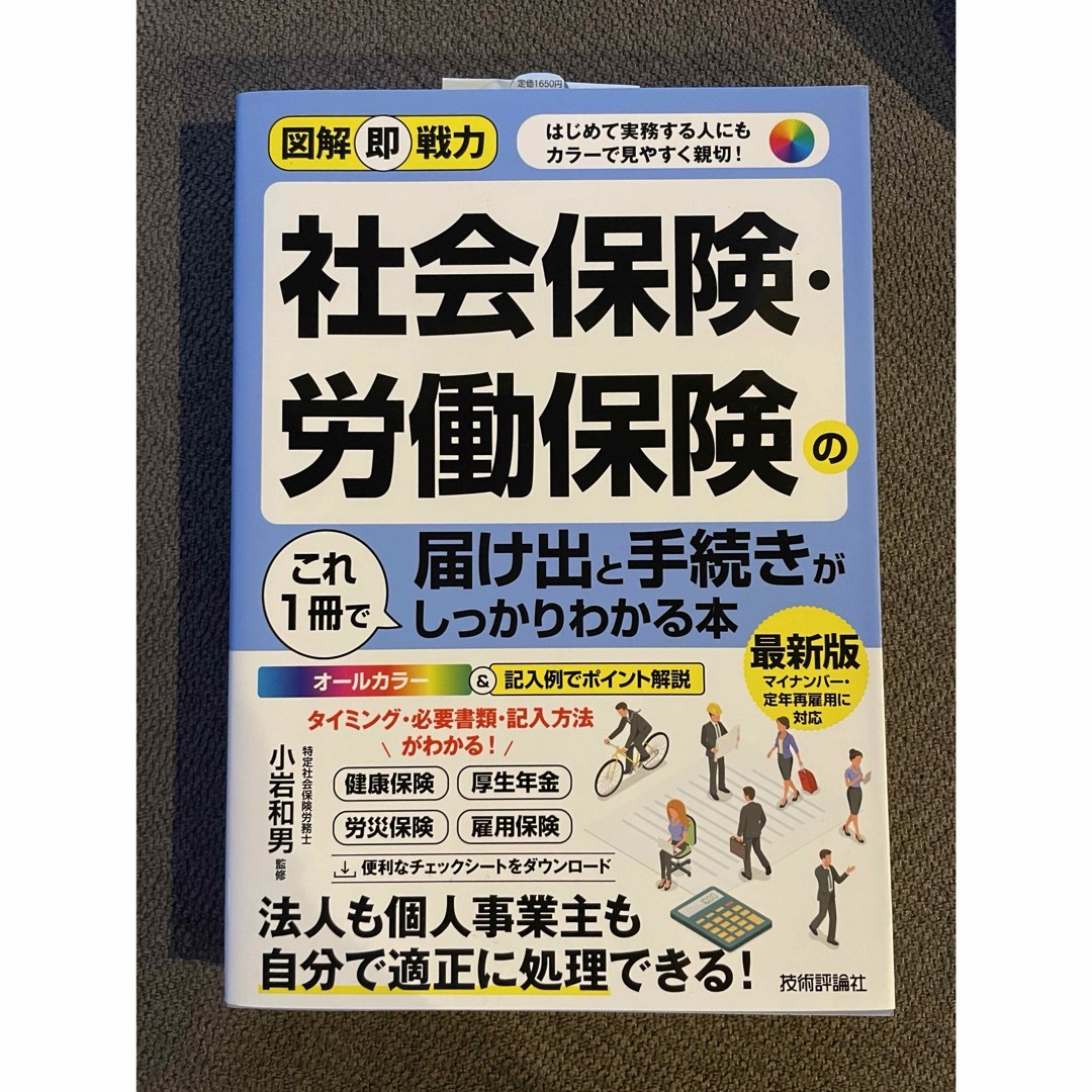 図解即戦力 社会保険・労働保険の届け出と手続きがこれ１冊でしっかりわかる本 エンタメ/ホビーの本(ビジネス/経済)の商品写真