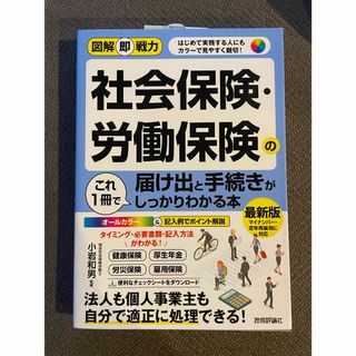 図解即戦力 社会保険・労働保険の届け出と手続きがこれ１冊でしっかりわかる本(ビジネス/経済)