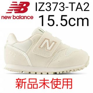 ニューバランス(New Balance)の⭐新品未使用⭐ new balance IZ373 TA2 15.5cm(スニーカー)