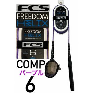 エフシーエス(FCS)のFCS FREEDOM HELIX LEASH COMP6リーシュコードパープル(サーフィン)