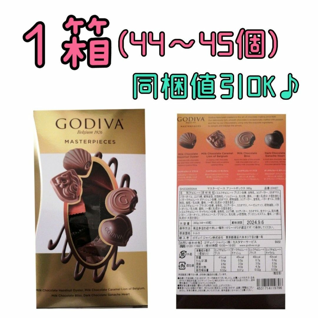 GODIVA(ゴディバ)のGODIVA マスターピース【１箱】 食品/飲料/酒の食品(菓子/デザート)の商品写真