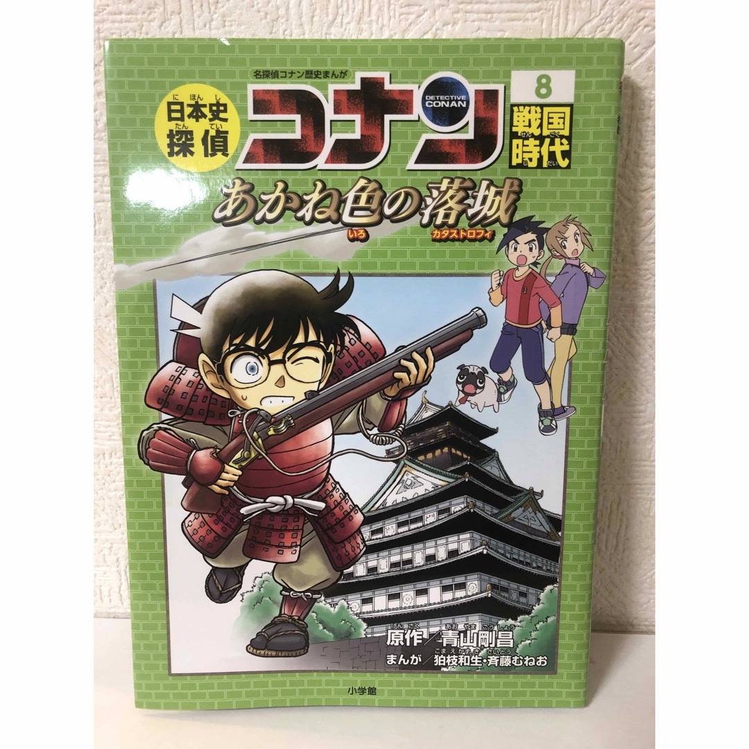 小学館(ショウガクカン)の日本史探偵コナン  8   戦国時代 エンタメ/ホビーの本(絵本/児童書)の商品写真