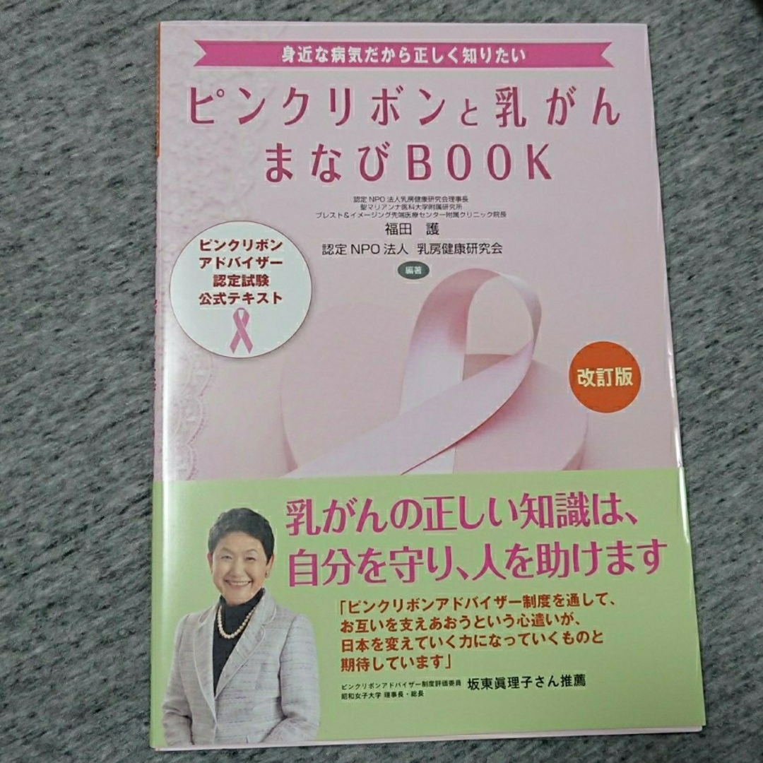 【凪まま様専用】ピンクリボンと乳がん　まなびＢＯＯＫ エンタメ/ホビーの本(健康/医学)の商品写真