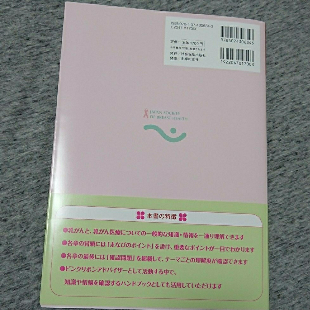 【凪まま様専用】ピンクリボンと乳がん　まなびＢＯＯＫ エンタメ/ホビーの本(健康/医学)の商品写真