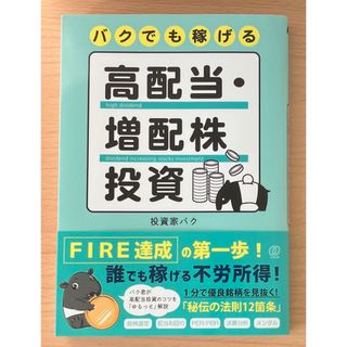 バクでも稼げる高配当・増配株投資(ビジネス/経済)