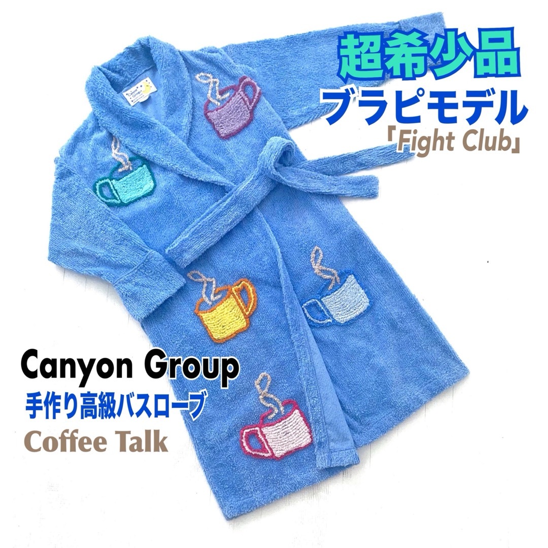 希少 Canyon Group バスローブ ブラピモデル COFFEE TALK レディースのルームウェア/パジャマ(ルームウェア)の商品写真