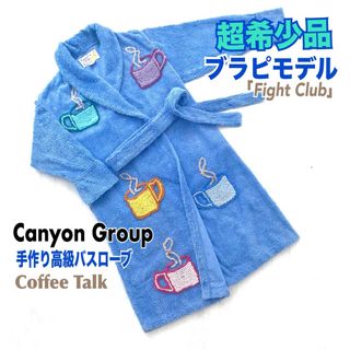 希少 Canyon Group バスローブ ブラピモデル COFFEE TALK(ルームウェア)