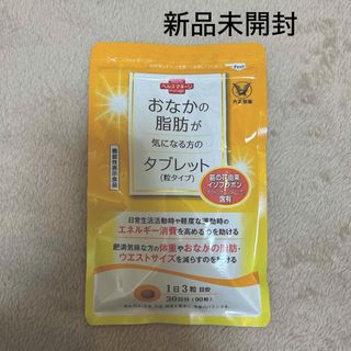 【新品未開封】おなかの脂肪が気になる方のタブレット 粒タイプ 90粒 30日分(ダイエット食品)