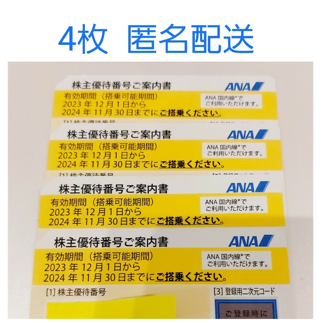 自宅で試着 最新 ANA 株主優待券 4枚 | yourmaximum.com