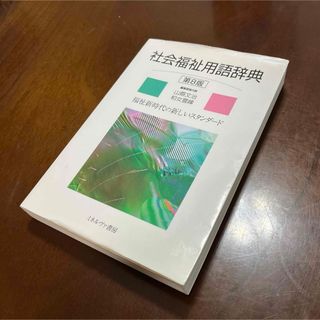 社会福祉用語辞典(人文/社会)