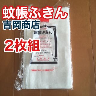 【未使用】蚊帳ふきん 2枚 吉岡商店 奈良　(その他)