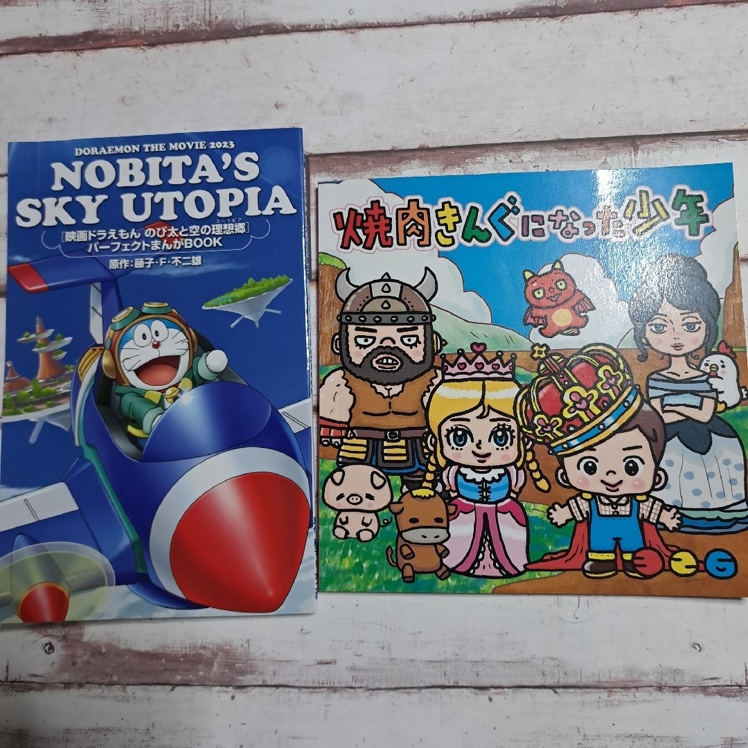 ドラえもんの漫画と焼肉きんぐの絵本セット エンタメ/ホビーの本(絵本/児童書)の商品写真