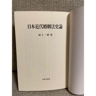 日本近代婚姻法史論(人文/社会)