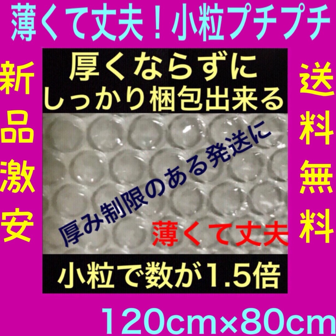 新品☆幅120cm×80cm薄いプチプチ極小径20極小粒プチプチ送料無料