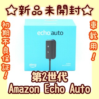 アマゾン(Amazon)の【新品未使用】Amazon Echo Auto 第2世代 スマートスピーカー(車内アクセサリ)