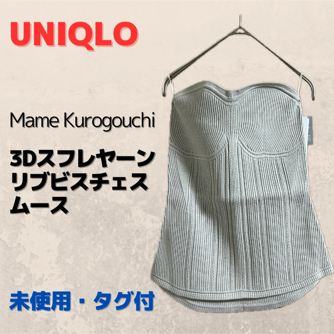 UNIQLO(ユニクロ)の新品　タグ付　ユニクロ　マメクロゴウチ　スフレヤーンリブビスチェ　ビスチェ レディースのトップス(ベアトップ/チューブトップ)の商品写真