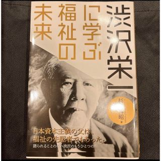 「渋沢栄一に学ぶ福祉の未来」　杉山博昭(ノンフィクション/教養)