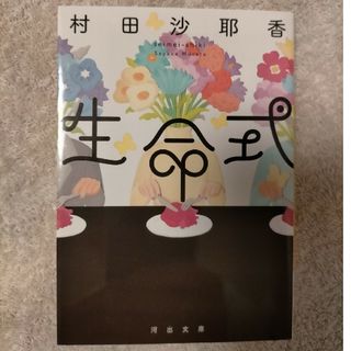 生命式(文学/小説)