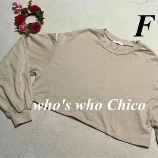 フーズフーチコ(who's who Chico)のフーズフーチコ Chico♡オープン スリーブ　トレーナー　スウェット　F即発送(トレーナー/スウェット)