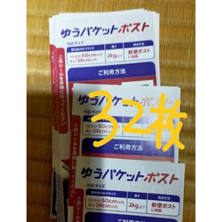 ゆうパケットポストシール３２枚　む(ラッピング/包装)