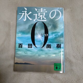 永遠の０(文学/小説)