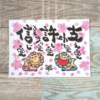 【2Lサイズ】愛　桜　キラキラにっこり空シーサー　詞絵　筆文字アート(書)