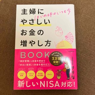 はじめ時はいつも今　主婦にやさしいお金の増やし方ＢＯＯＫ(ビジネス/経済)