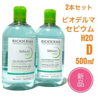 ビオデルマ(BIODERMA)の☆新品 2本セット☆ ビオデルマ セビウム H2O D　500ml(クレンジング/メイク落とし)