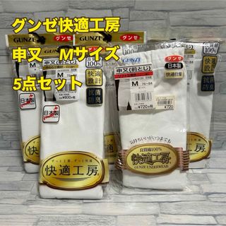 グンゼ(GUNZE)のM3【まとめ売り】紳士メンズ申又5枚セットホワイト綿100%Mサイズ【未使用】(その他)