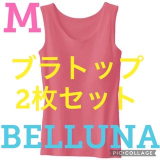 ベルーナ(Belluna)の●新品●ベルーナ●カップ付インナー・ブラトップ●2枚セット●ピンク●Mサイズ●(タンクトップ)