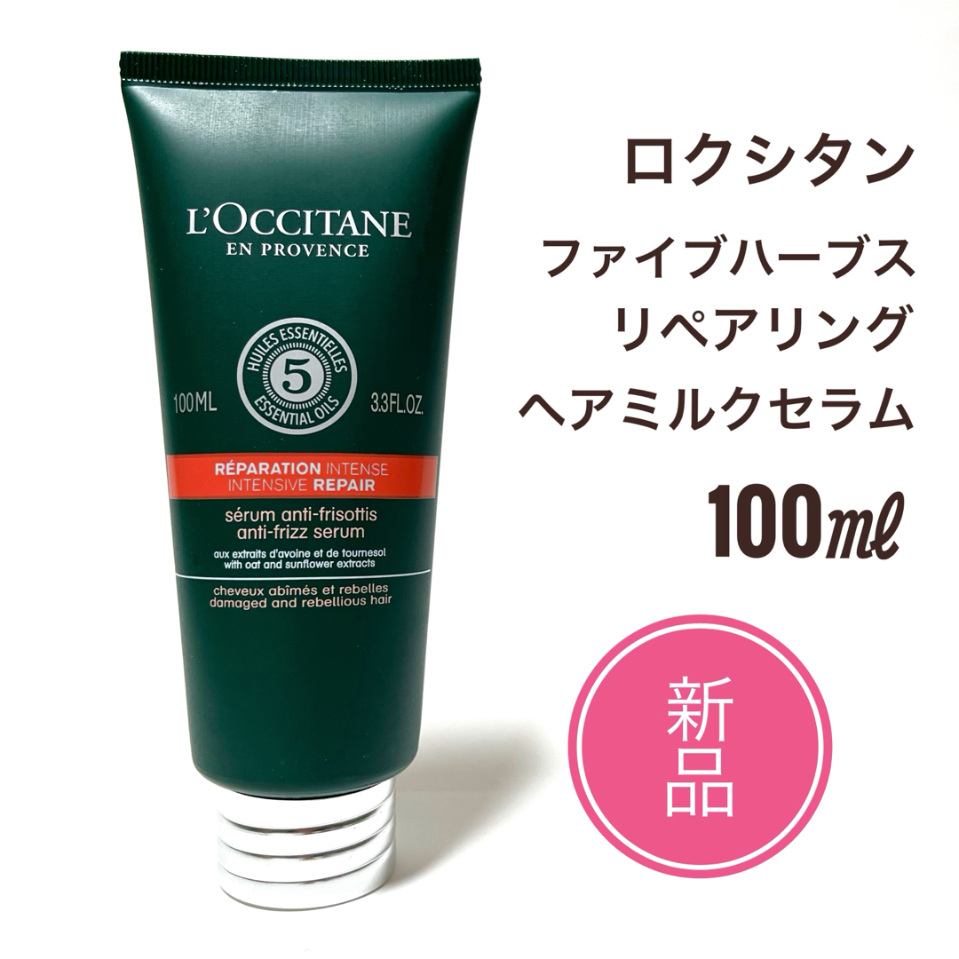 L'OCCITANE(ロクシタン)の☆新品☆ロクシタン ファイブハーブス リペアリング ヘアミルクセラム 100ml コスメ/美容のヘアケア/スタイリング(トリートメント)の商品写真