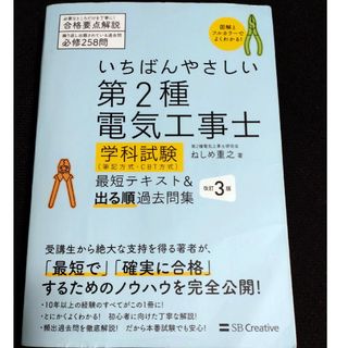 いちばんやさしい第２種電気工事士【学科試験】（筆記方式・ＣＢＴ方式）最短テキスト(科学/技術)