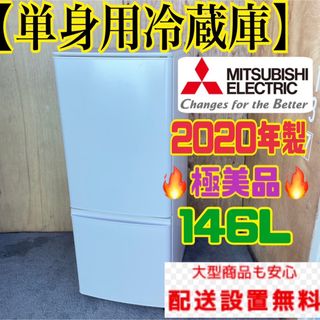 286C 冷蔵庫　小型　一人暮らし　2020年製　200L以下　極美品