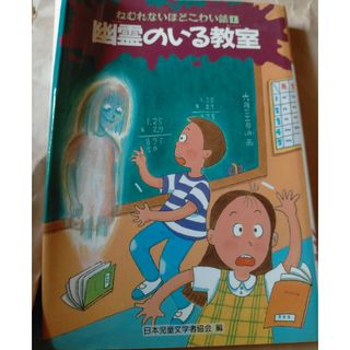 ねむれないほどこわい話1 幽霊のいる教室(絵本/児童書)