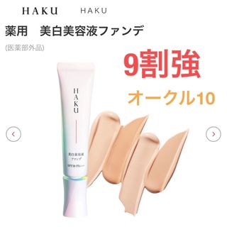 ハク(HAKU（SHISEIDO）)の『9割』薬用美白美容液ファンデ　オークル10(ファンデーション)