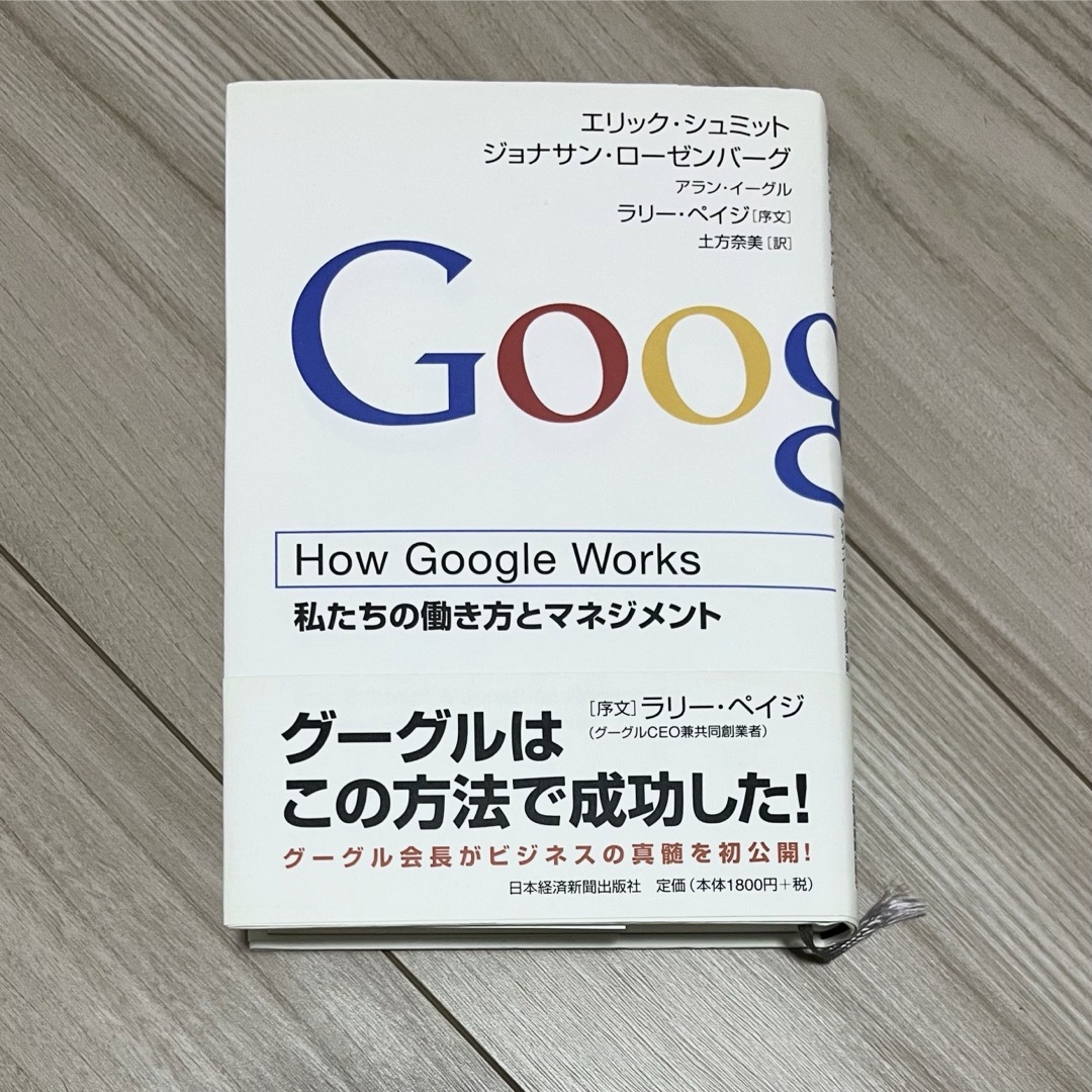 Google(グーグル)のＨｏｗ　Ｇｏｏｇｌｅ　Ｗｏｒｋｓ エンタメ/ホビーの本(その他)の商品写真