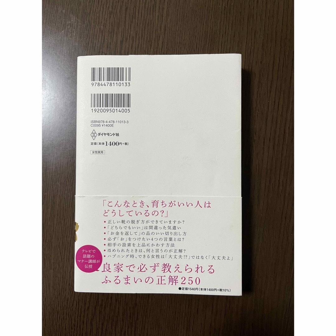 ダイヤモンド社(ダイヤモンドシャ)の「育ちがいい人」だけが知っていること エンタメ/ホビーの本(その他)の商品写真