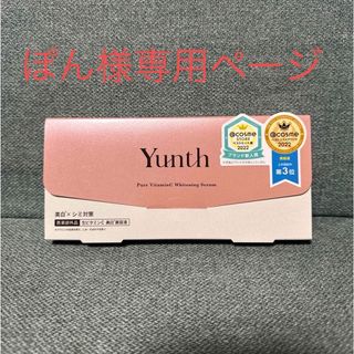 ユンス(Yunth)のYunth 生ビタミンC美白美容液　1ml×28包(美容液)