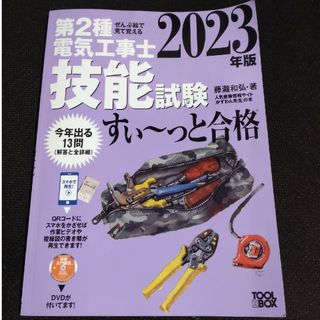 ぜんぶ絵で見て覚える第２種電気工事士技能試験すい～っと合格(科学/技術)