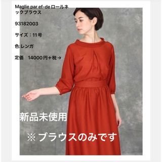 エフデ(ef-de)の【新品・未使用品】Maglie par ef-deロールネックブラウス11号(シャツ/ブラウス(長袖/七分))