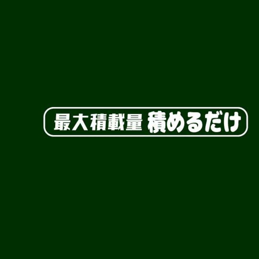 最大積載量 積めるだけ カッティング ステッカー デカール トラック 貨物箱バン 自動車/バイクの自動車(その他)の商品写真