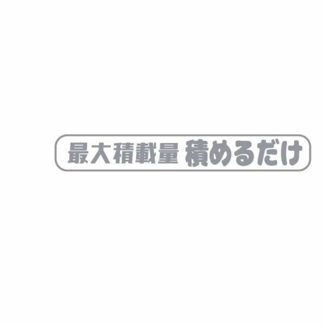 最大積載量 積めるだけ カッティング ステッカー デカール トラック 貨物箱バン 自動車/バイクの自動車(その他)の商品写真