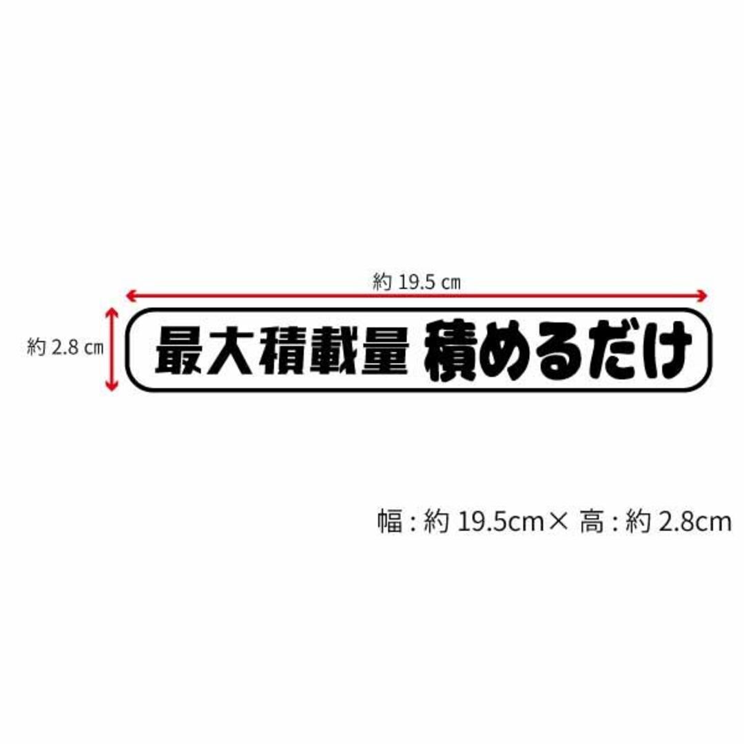 最大積載量 積めるだけ カッティング ステッカー デカール トラック 貨物箱バン 自動車/バイクの自動車(その他)の商品写真