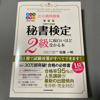 カドカワショテン(角川書店)の出る順問題集秘書検定２級に面白いほど受かる本(資格/検定)