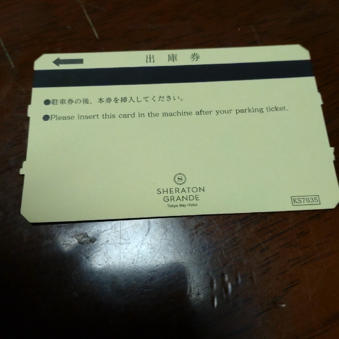 Disney(ディズニー)のシェラトングランデ東京ベイ駐車場出庫券 チケットの施設利用券(その他)の商品写真