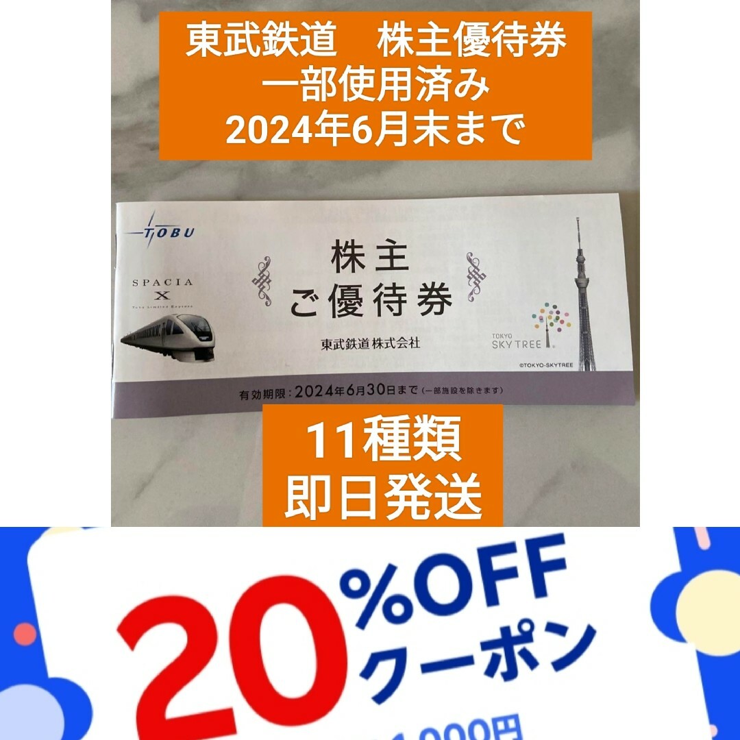 東武鉄道株主 東武博物館特別入館券 東京スカイツリー当日券ご優待割引