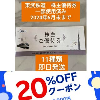 東武鉄道　株主優待券　一部使用済み　11種類　①(遊園地/テーマパーク)