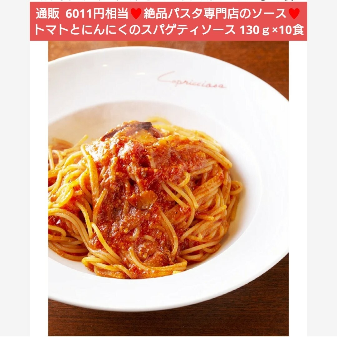 トマトとにんにくのパスタソース  130ｇ×10食  パスタ  トマト にんにく 食品/飲料/酒の加工食品(レトルト食品)の商品写真