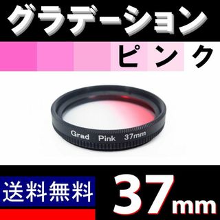 【 37mm / ピンク 】グラデーション(ミラーレス一眼)